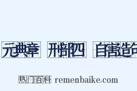 元典章·刑部四·自害造句是什么意思的图片